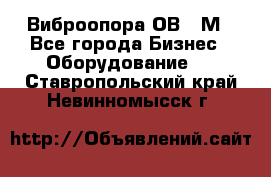 Виброопора ОВ 31М - Все города Бизнес » Оборудование   . Ставропольский край,Невинномысск г.